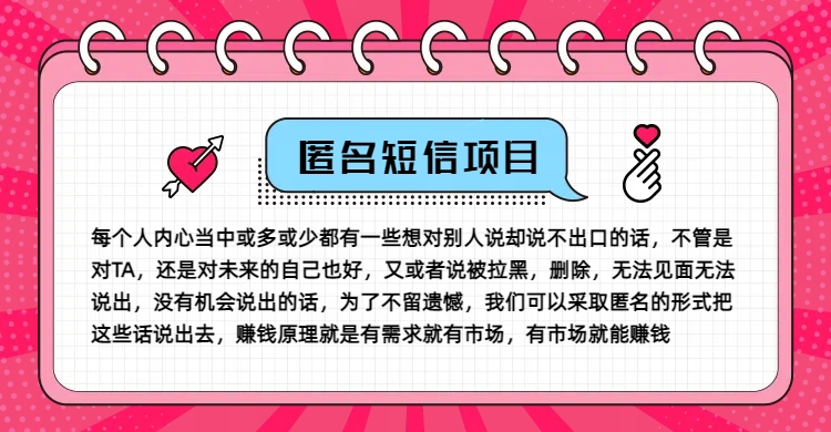 冷门小众赚钱项目，匿名短信，玩转信息差，月入五位数-800资源网