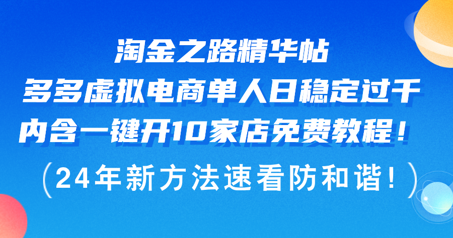 淘金之路精华帖多多虚拟电商 单人日稳定过千，内含一键开10家店免费教…-800资源网