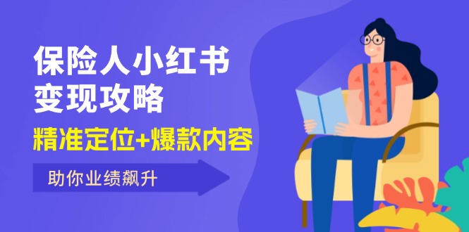保 险 人 小红书变现攻略，精准定位+爆款内容，助你业绩飙升-800资源网