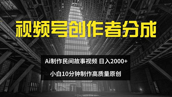 视频号创作者分成 ai制作民间故事 新手小白10分钟制作高质量视频 日入2000-800资源网