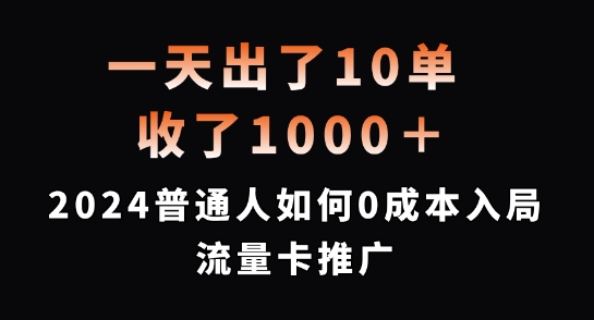 一天出了10单，收了1000+，2024普通人如何0成本入局流量卡推广-800资源网