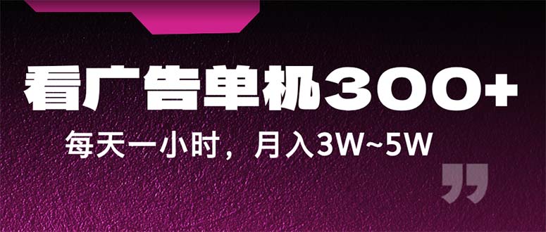 蓝海项目，看广告单机300+，每天一个小时，月入3W~5W-800资源网