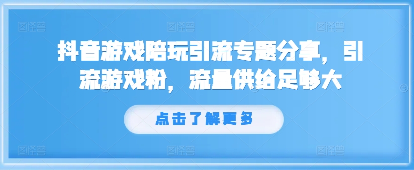 抖音游戏陪玩引流专题分享，引流游戏粉，流量供给足够大-800资源网