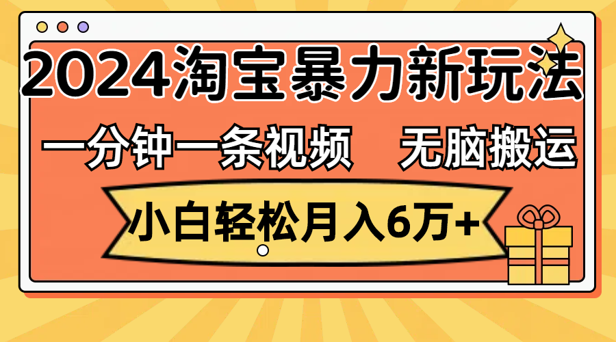 一分钟一条视频，无脑搬运，小白轻松月入6万+2024淘宝暴力新玩法，可批量-800资源网