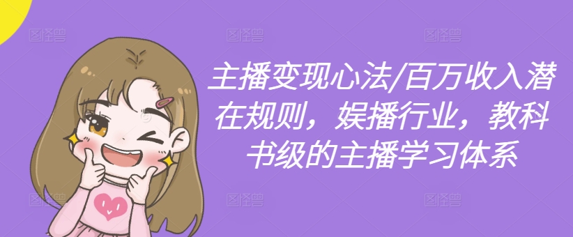主播变现心法/百万收入潜在规则，娱播行业，教科书级的主播学习体系-800资源网
