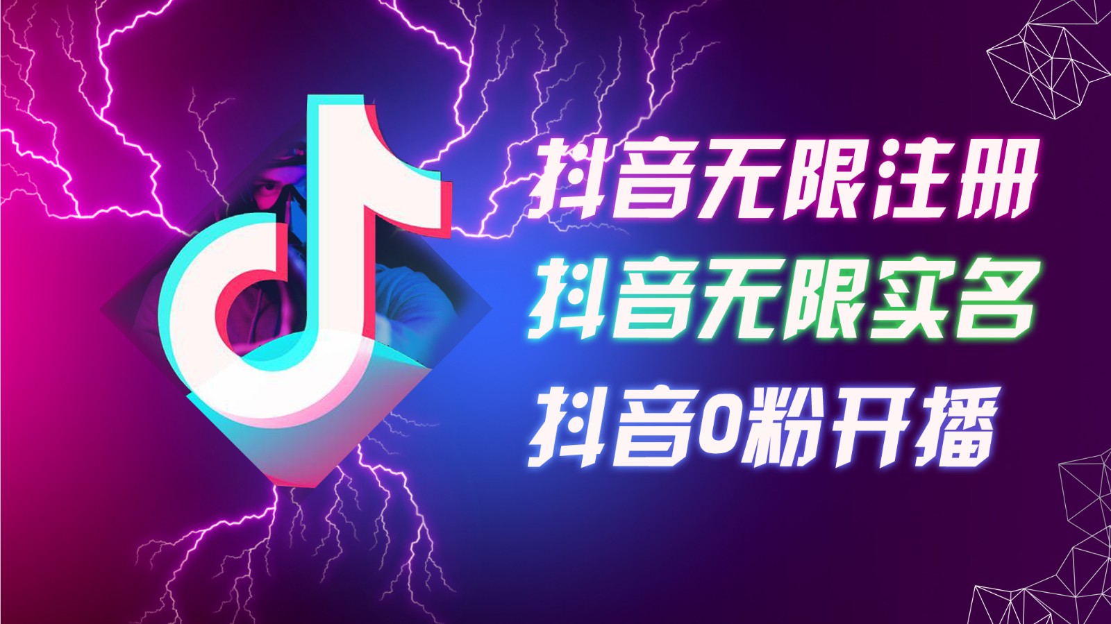 8月最新抖音无限注册、无限实名、0粉开播技术，认真看完现场就能开始操作，可矩阵-800资源网