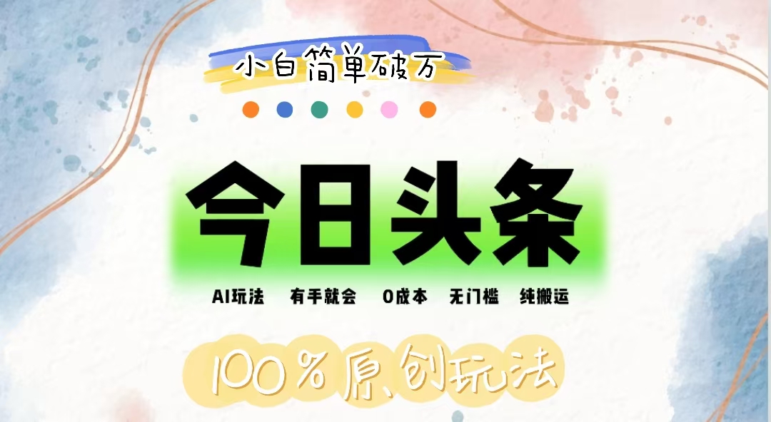 AI头条，有手就会，0成本无门槛，纯搬运，小白单号简单破万-800资源网