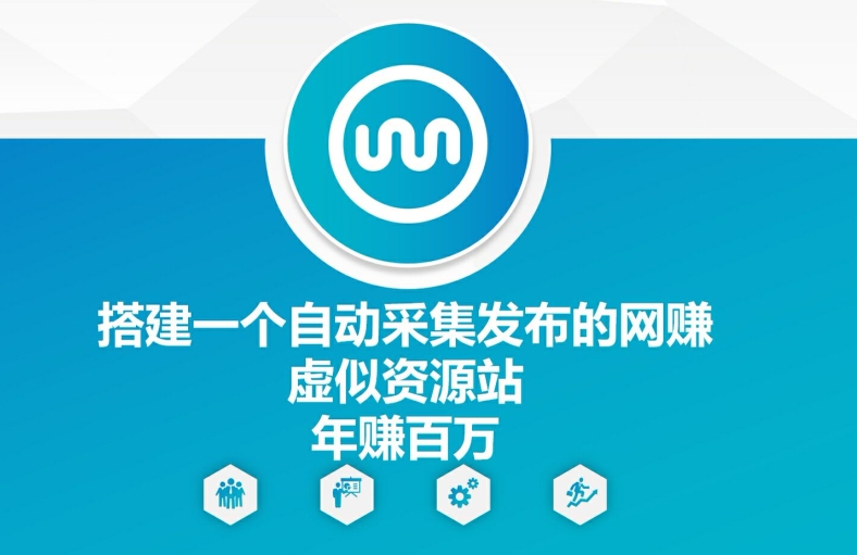 搭建一个自动采集发布的网创虚似资源站年赚百W-800资源网