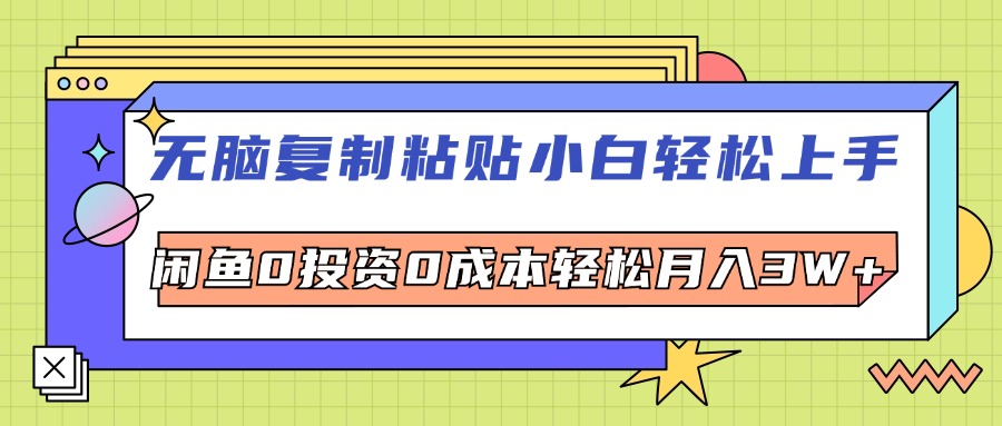 无脑复制粘贴，小白轻松上手，电商0投资0成本轻松月入3W+-800资源网