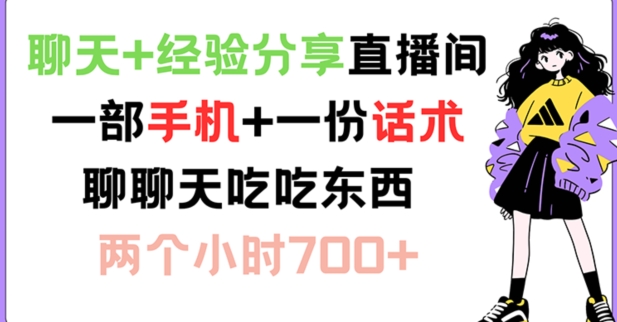 聊天+经验分享直播间 一部手机+一份话术 聊聊天吃吃东西 两个小时700+-800资源网