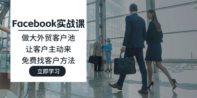 Facebook实战课：做大外贸客户池，让客户主动来，免费找客户方法-800资源网
