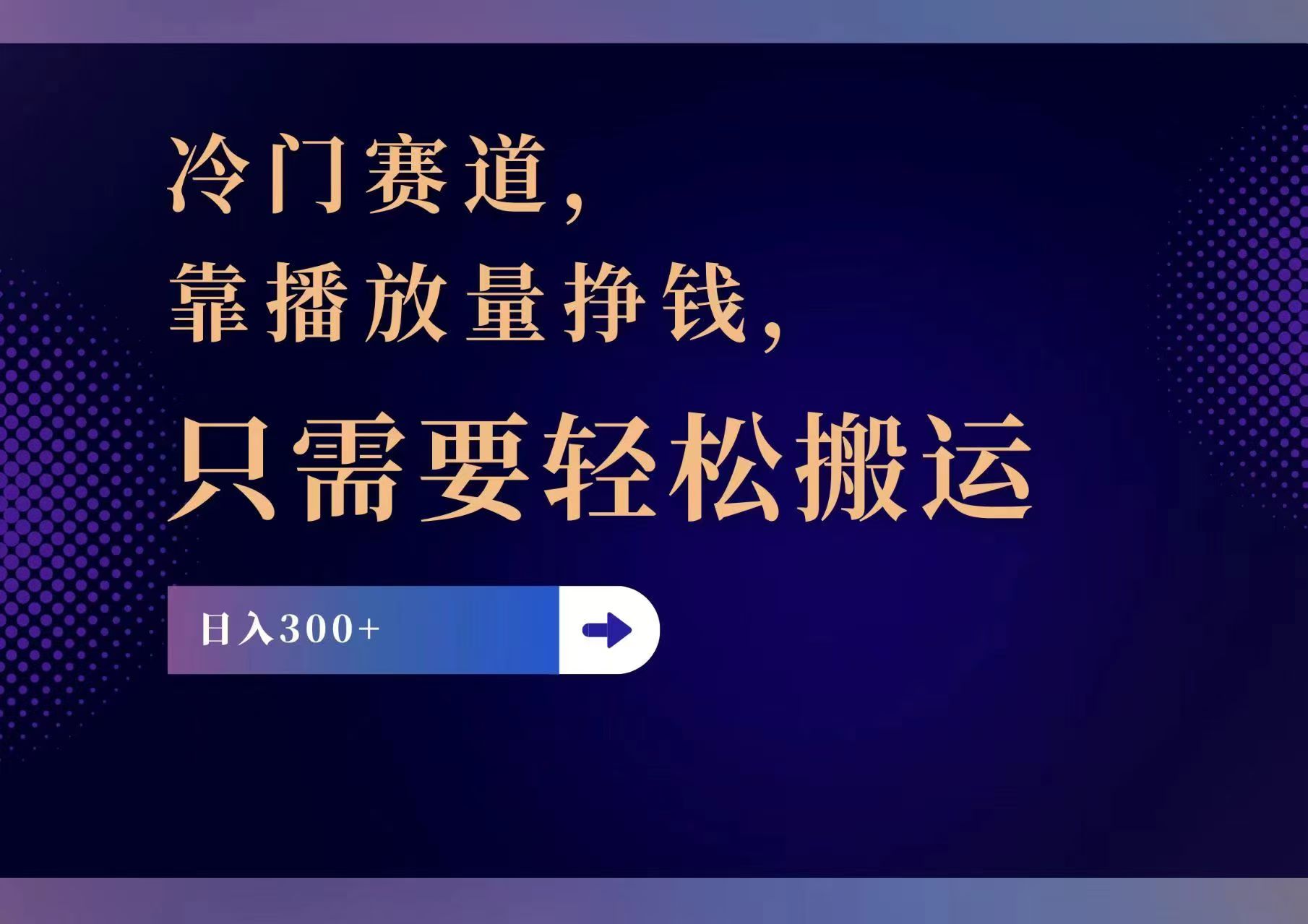 冷门赛道，靠播放量挣钱，只需要轻松搬运，日赚300+-800资源网
