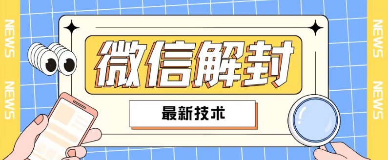 2024最新微信解封教程，此课程适合百分之九十的人群，可自用贩卖-800资源网