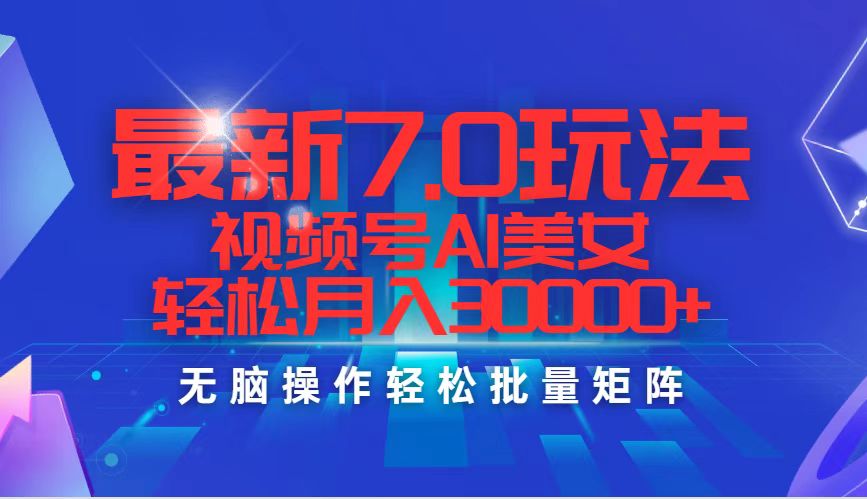 最新7.0玩法视频号AI美女，轻松月入30000+-800资源网