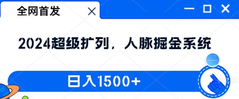 全网首发：2024超级扩列，人脉掘金系统，日入1.5k-800资源网