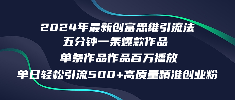2024年最新创富思维日引流500+精准高质量创业粉，五分钟一条百万播放量…-800资源网