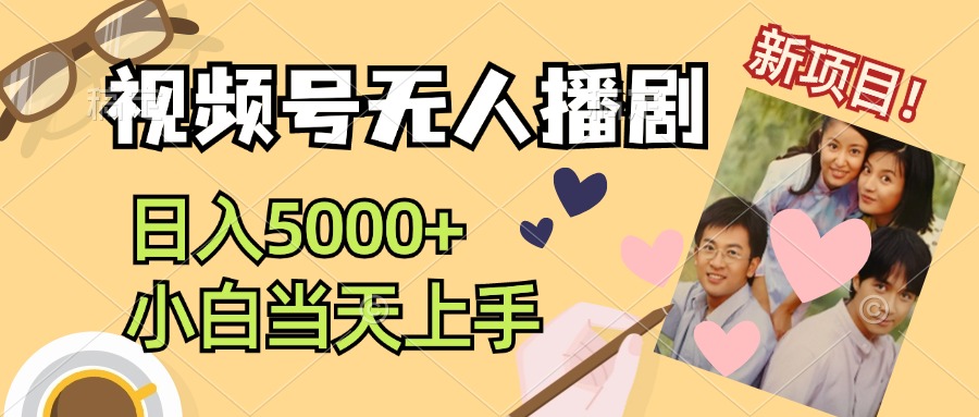 视频号无人播剧，拉爆流量不违规，日入5000+，小白当天上手-800资源网