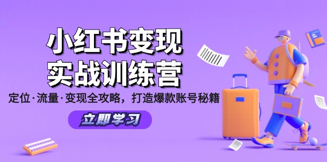 小红书变现实战训练营：定位·流量·变现全攻略，打造爆款账号秘籍-800资源网