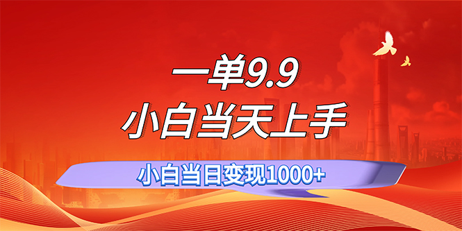 一单9.9，一天轻松上百单，不挑人，小白当天上手，一分钟一条作品-800资源网