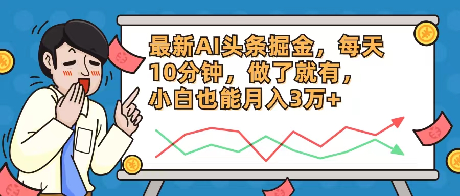 最新AI头条掘金，每天10分钟，做了就有，小白也能月入3万+-800资源网