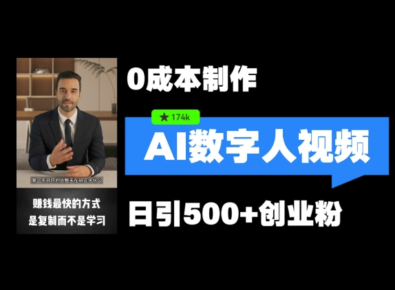 最新数字人引流，五分钟一条视频，可矩阵操作，日引500+创业粉-800资源网