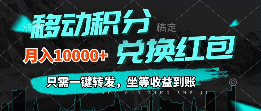移动积分兑换， 只需一键转发，坐等收益到账，0成本月入10000+-800资源网