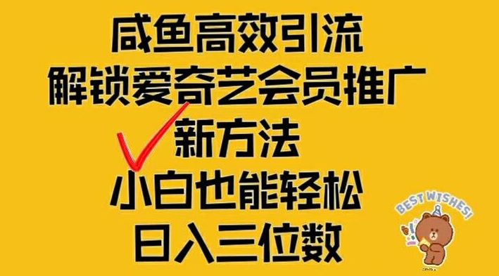 闲鱼高效引流，解锁爱奇艺会员推广新玩法，小白也能轻松日入三位数-800资源网