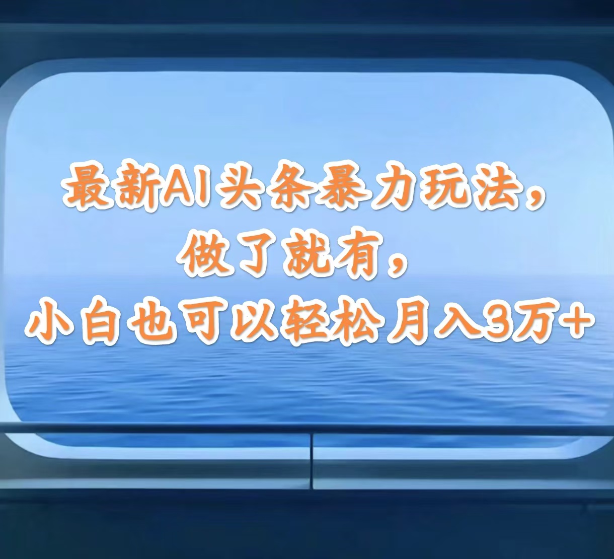 最新AI头条暴力玩法，做了就有，小白也可以轻松月入3万+-800资源网