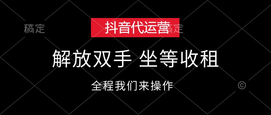 抖音代运营，解放双手，坐等收租-800资源网