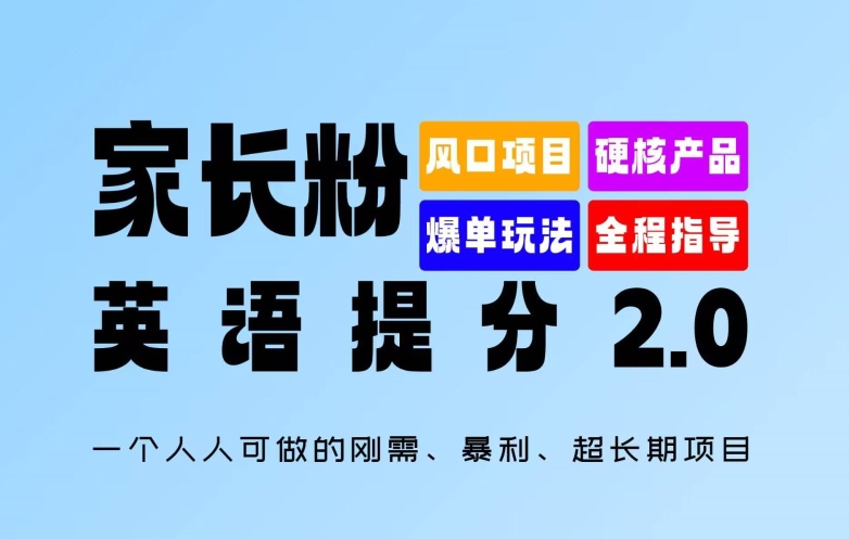 家长粉：英语提分 2.0，一个人人可做的刚需、暴利、超长期项目-800资源网