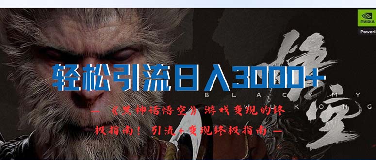 轻松引流日入3000+：《黑神话悟空》游戏变现的终极指南！引流+变现终极…-800资源网