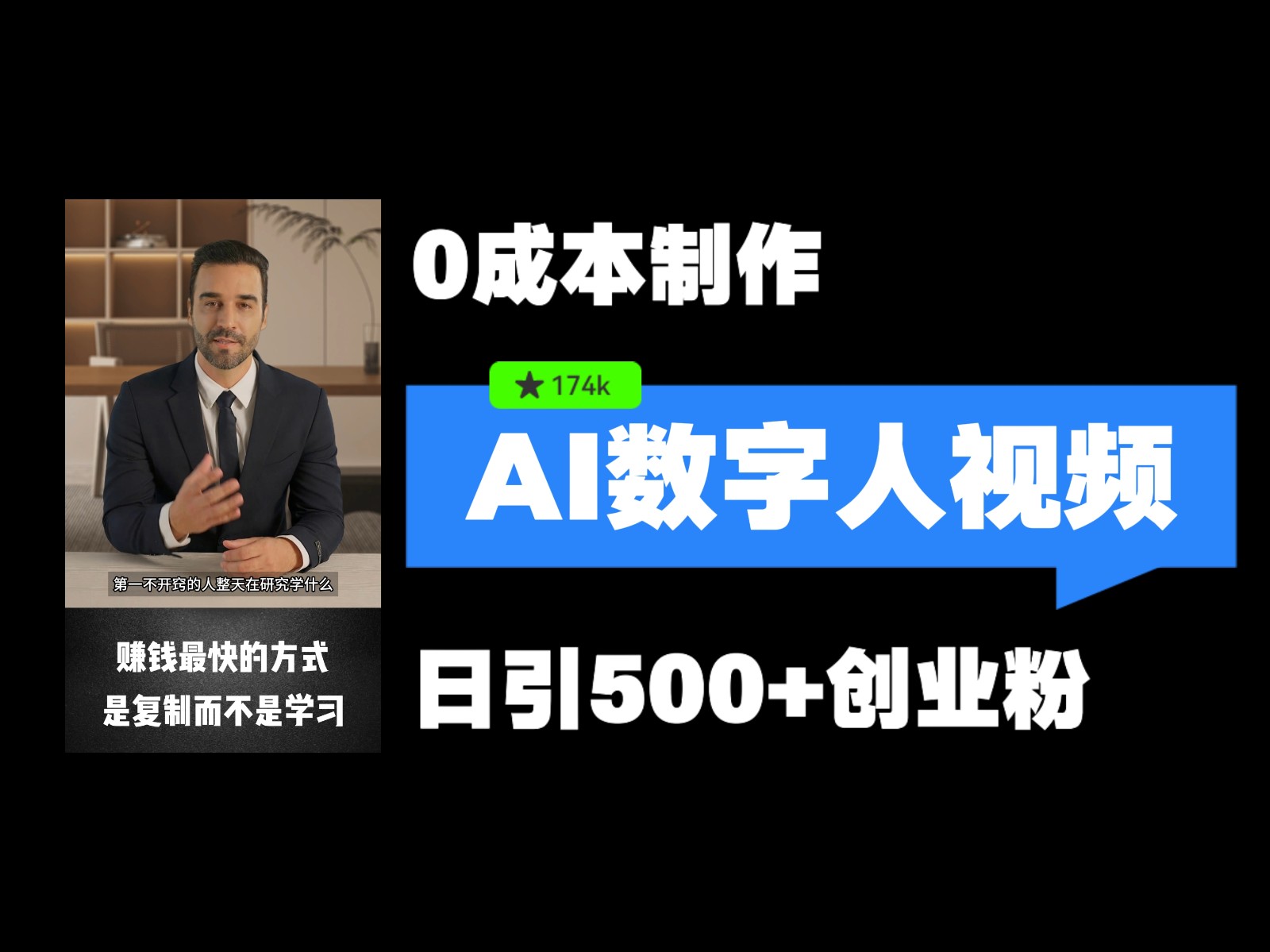 最新数字人引流，五分钟一条视频，可矩阵操作，日引500+创业粉！-800资源网
