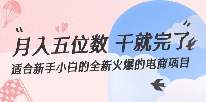 月入五位数 干就完了 适合新手小白的全新火爆的电商项目-800资源网