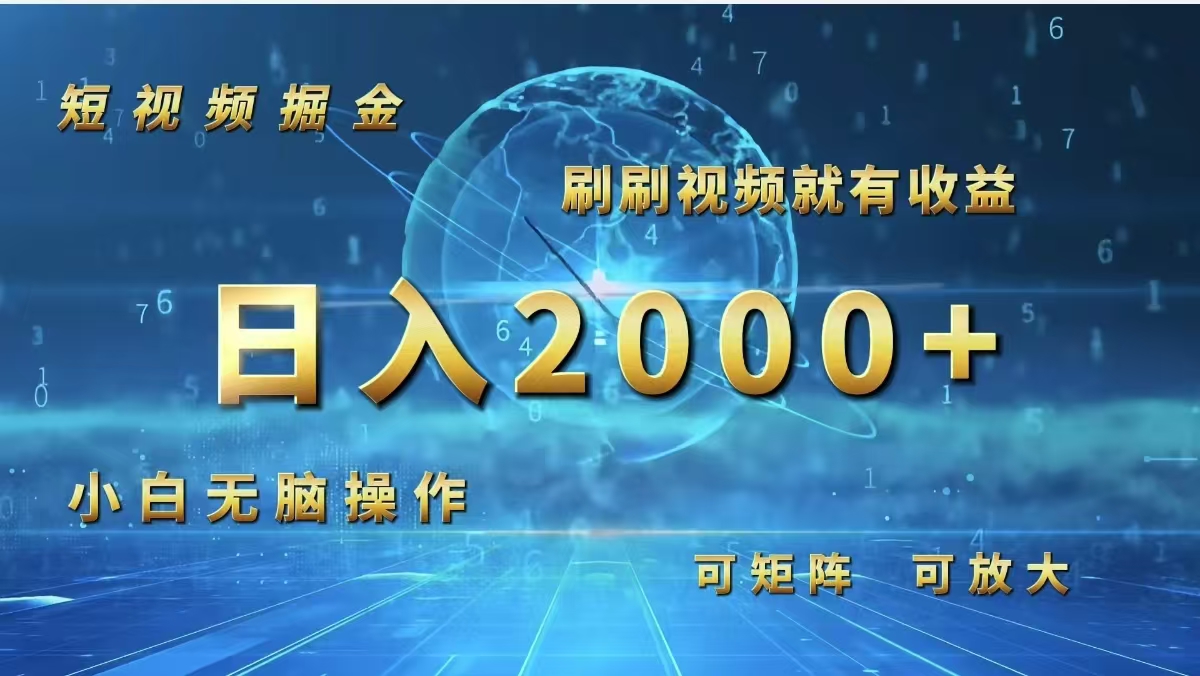 短视频掘金，刷刷视频就有收益.小白无脑操作，日入2000+-800资源网
