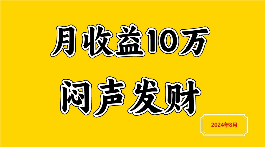 闷声发财，一天赚3000+，不说废话，自己看-800资源网