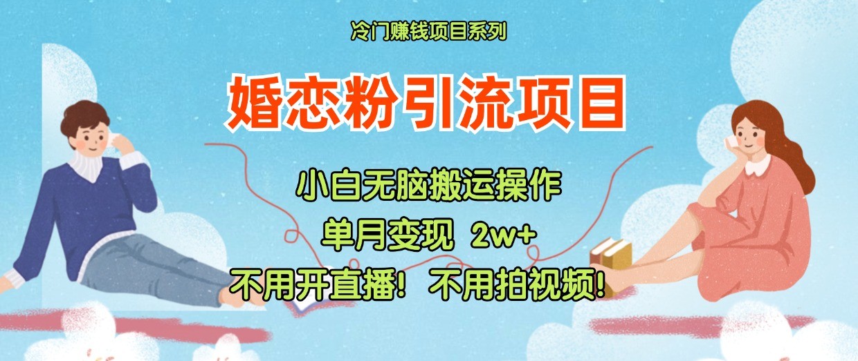 小红书婚恋粉引流，不用开直播！不用拍视频！不用做交付-800资源网