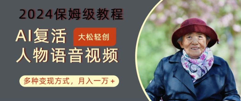 AI复活人物讲话视频：2024保姆级教程，多种变现方式，月入一万+-800资源网