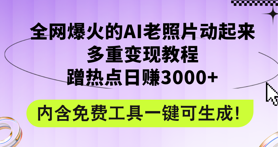 全网爆火的AI老照片动起来多重变现教程，蹭热点日赚3000+，内含免费工具-800资源网