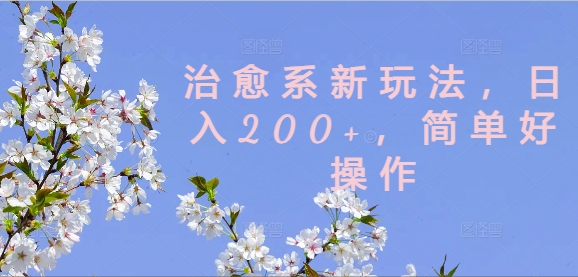 治愈系新玩法，日入200+，简单好操作-800资源网