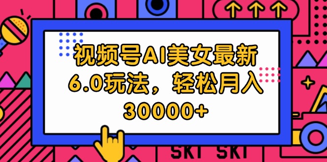 视频号AI美女最新6.0玩法，轻松月入30000+-800资源网