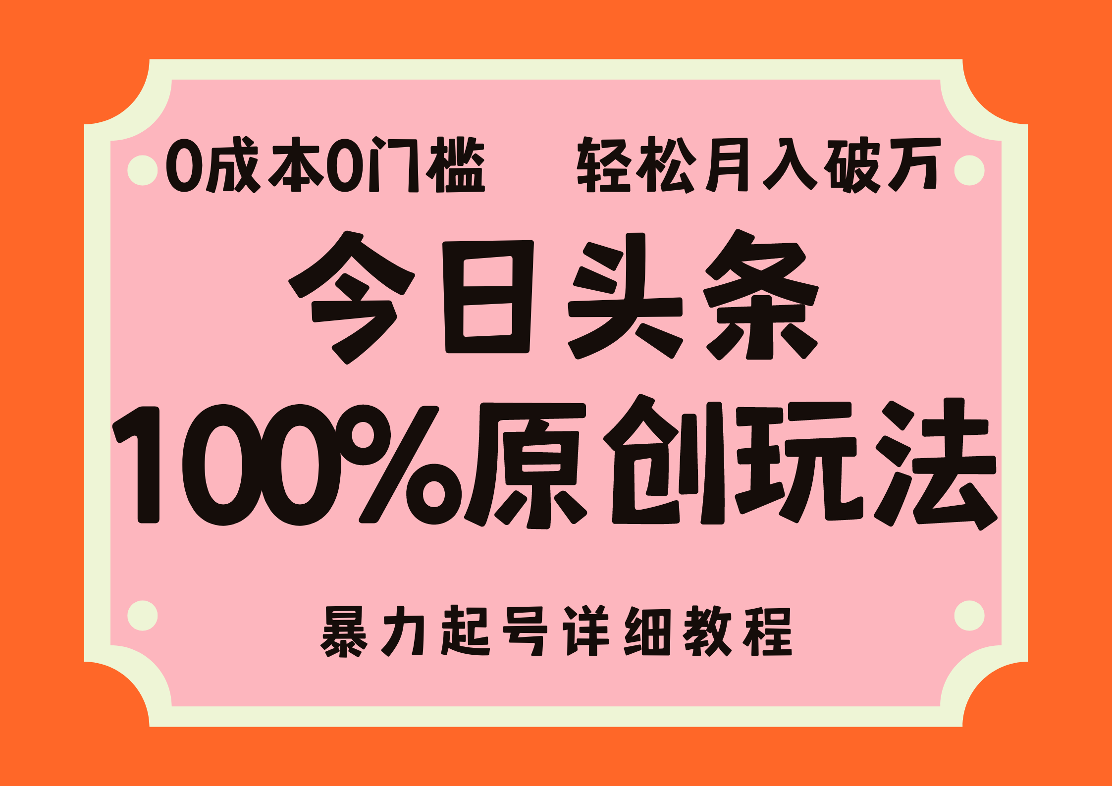 头条100%原创玩法，暴力起号详细教程，0成本无门槛，简单上手，单号月…-800资源网