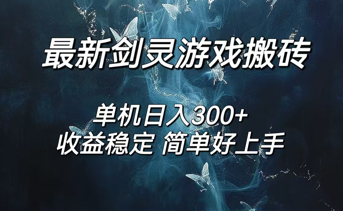 剑灵怀旧服打金搬砖，日入300+，简单无脑操作，可矩阵-800资源网