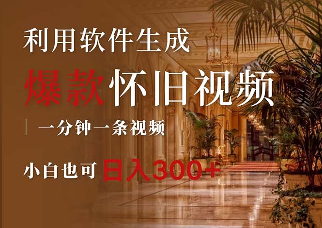 一键生成原创爆款怀旧视频，情怀爆款玩法，小白也可日入300+-800资源网