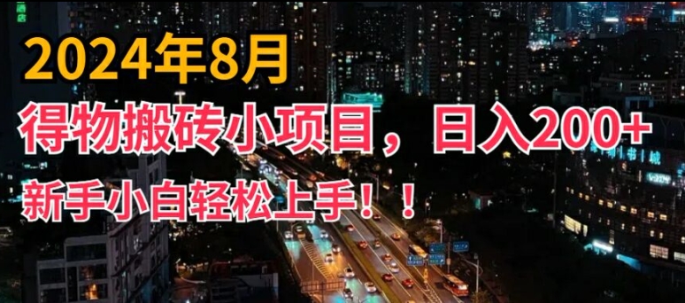 2024年平台新玩法，小白易上手，得物短视频搬运，有手就行，副业日入200+-800资源网