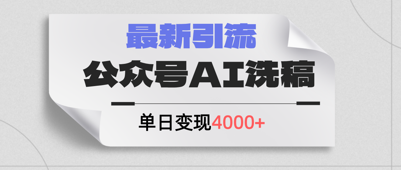公众号ai洗稿，最新引流创业粉，单日引流200+，日变现4000+-800资源网