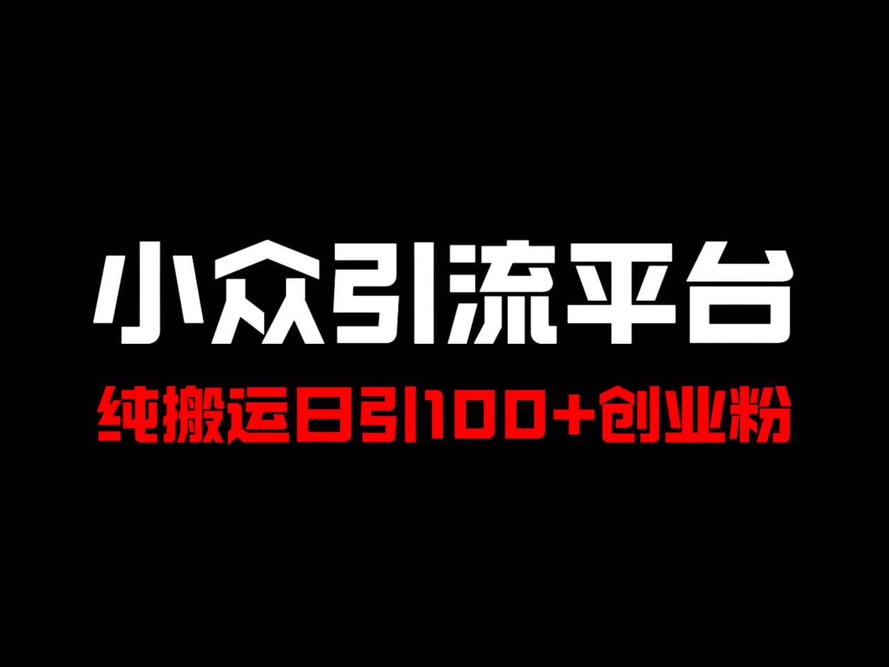 冷门引流平台，纯搬运日引100+高质量年轻创业粉！-800资源网