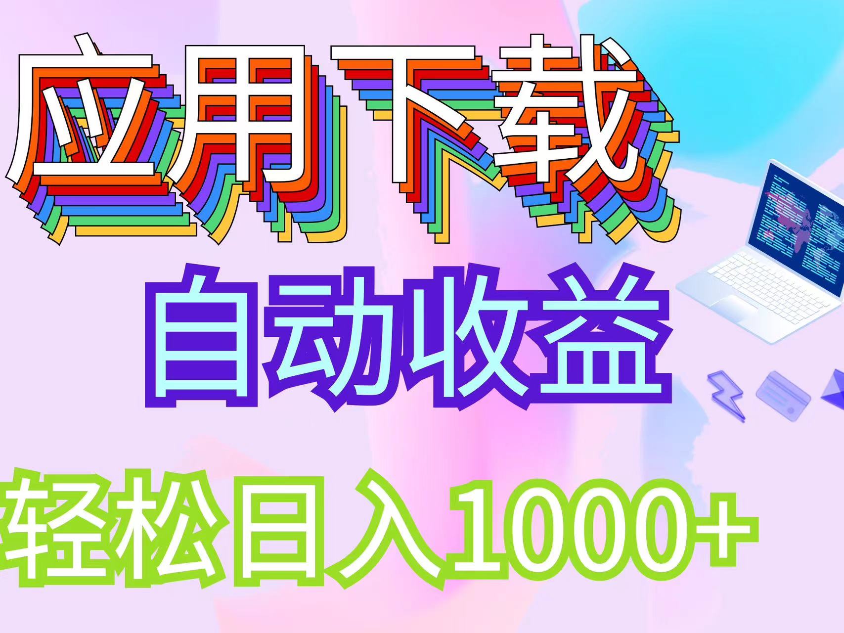 最新电脑挂机搬砖，纯绿色长期稳定项目，带管道收益轻松日入1000+-800资源网