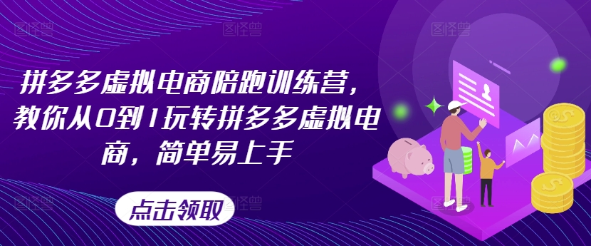 拼多多虚拟电商陪跑训练营，教你从0到1玩转拼多多虚拟电商，简单易上手（更新）-800资源网