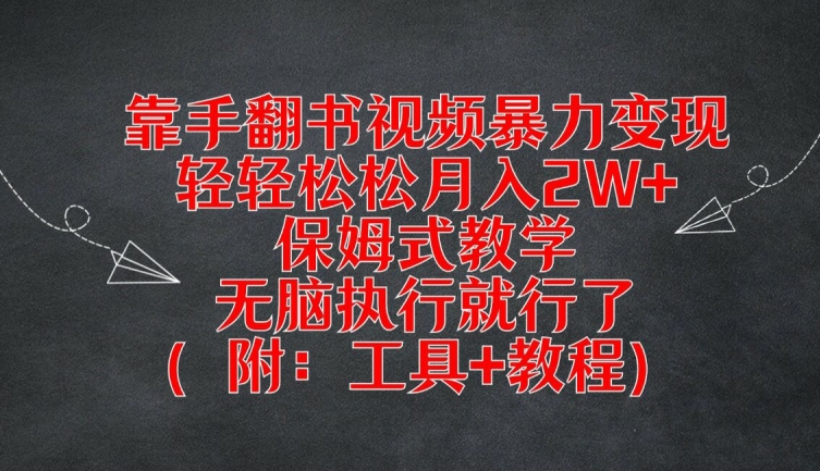 靠手翻书视频暴力变现，轻轻松松月入2W+，保姆式教学，无脑执行就行了(附：工具+教程)-800资源网
