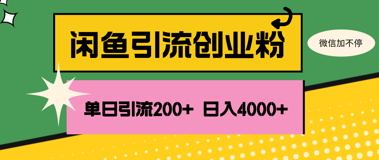 闲鱼单日引流200+创业粉，日稳定4000+-800资源网